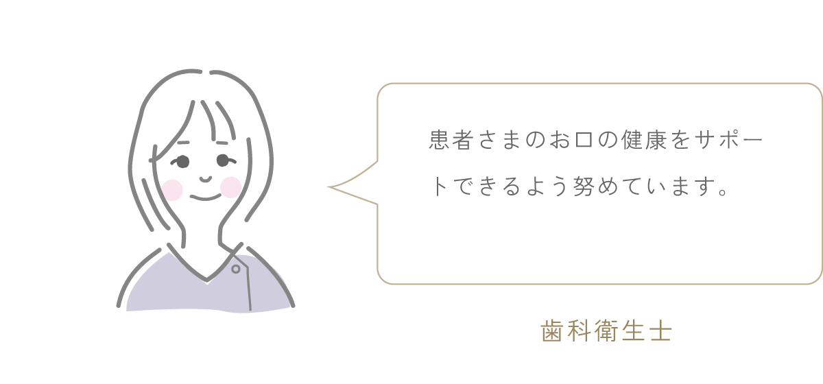 歯科衛生士のイラストとコメント 「患者さまのお口の健康をサポートできるよう努めています。」
