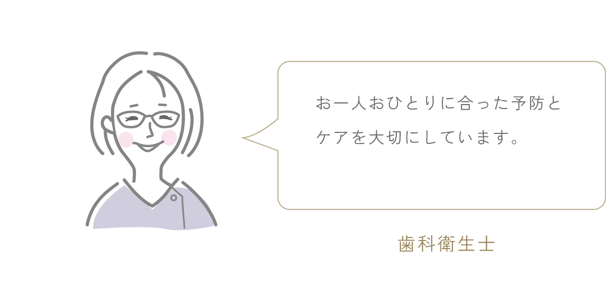 歯科衛生士のイラストとコメント 「お一人おひとりに合った予防とケアを大切にしています。」