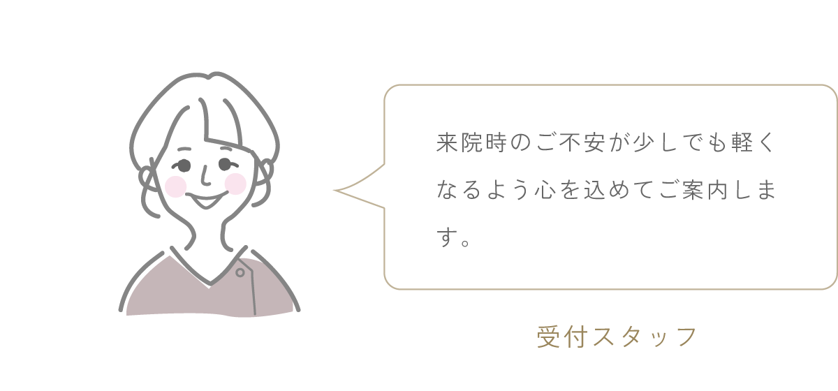 受付スタッフのイラストとコメント 「来院時のご不安が少しでも軽くなるよう心を込めてご案内します。」