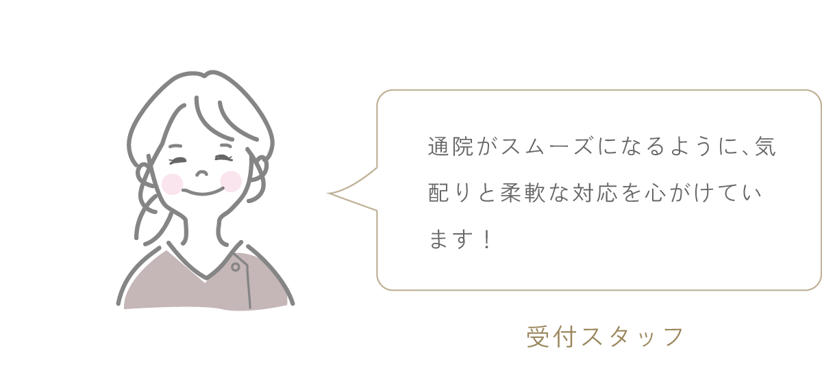 受付スタッフのイラストとコメント 「通院がスムーズになるように、気配りと柔軟な対応を心がけています！」