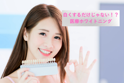 「白くする」だけじゃない！ホワイトニングが虫歯予防になる驚きの理由